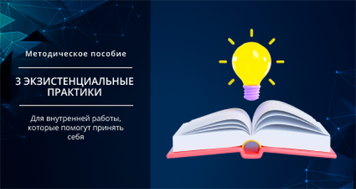 [Smm Академия] 3 экзистенциальные практики для внутренней работы, которые помогут принять себя (Михаил Христосенко)
