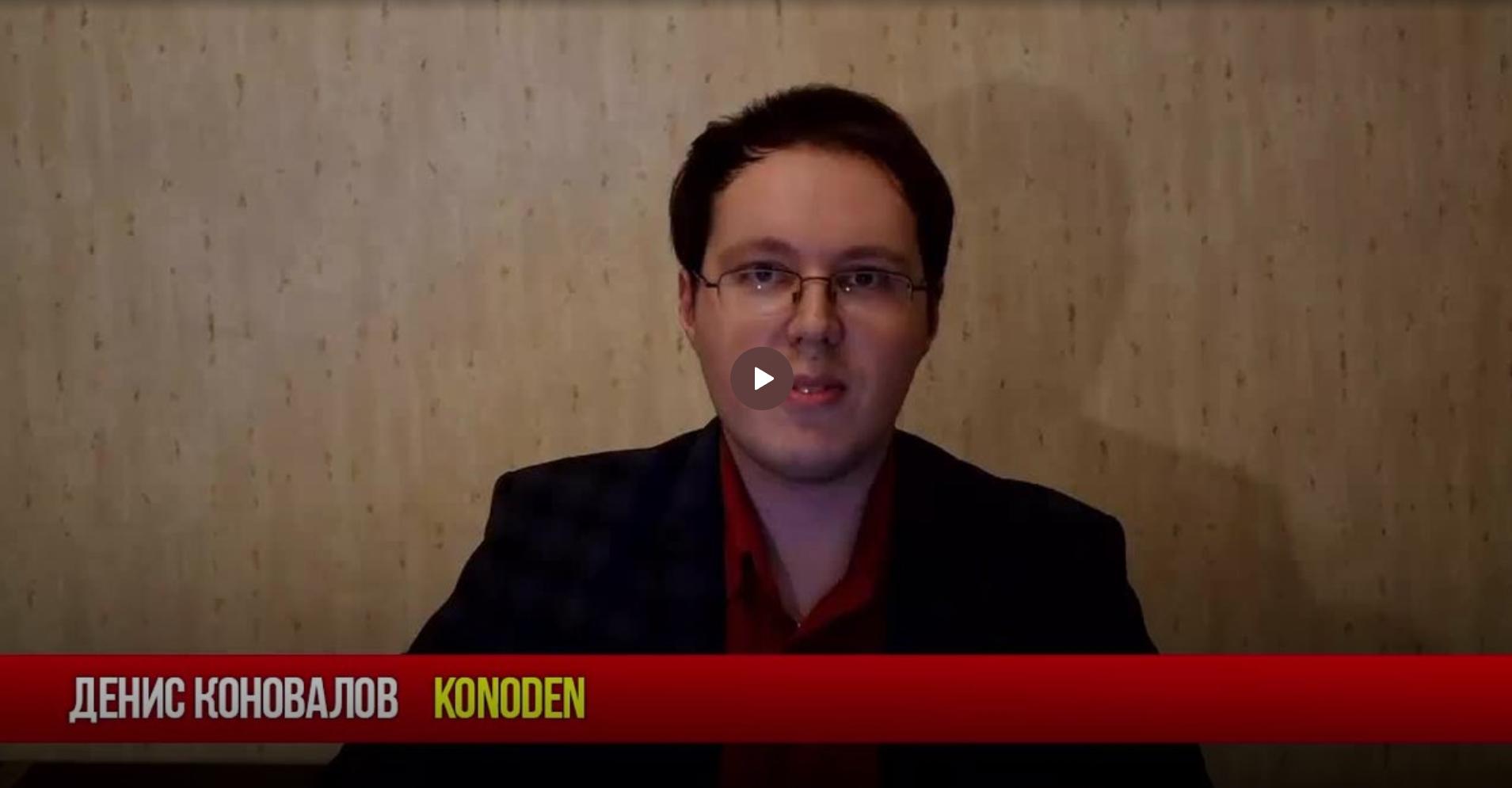 [Konoden] Контент чужими руками (Денис Коновалов)