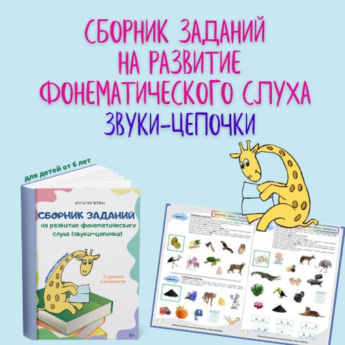 [Мумома] Мини-сборник заданий на развитие номинативной функции, слухового внимания и фонематического слуха (Настасья Потемкина)