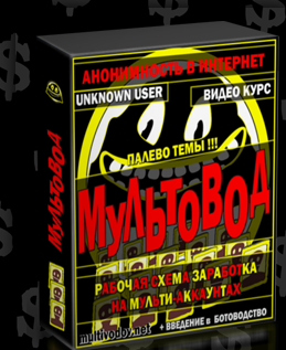 [multovodov] Практикум по анонимности и заработку, декабрь 2016