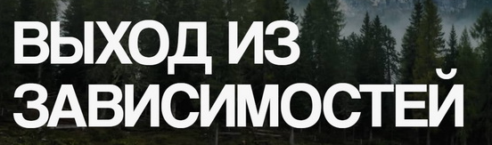 [Врата Миров] Выход из зависимостей (Ольга Веремеева)