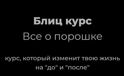 [NG Group Академия] Всё о порошках (Наталья Головченко)