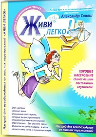 Аудионастрой. Живи легко (Александр Свияш)