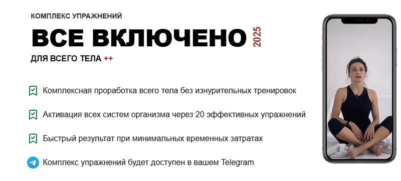 Комплекс на все тело: Все включено 2025 (Татьяна Деряга)