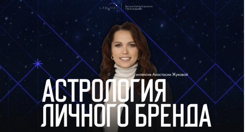 [LabLife] Астрология личного бренда (Анастасия Жукова)