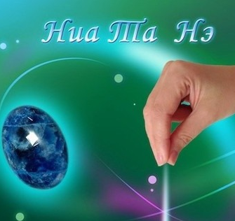 Целительная Техника Ниа Та Нэ (Алока Нама Ба Хал)