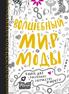 Волшебный мир моды (Александр Голубев)