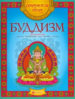 Буддизм (Александр Голубев)