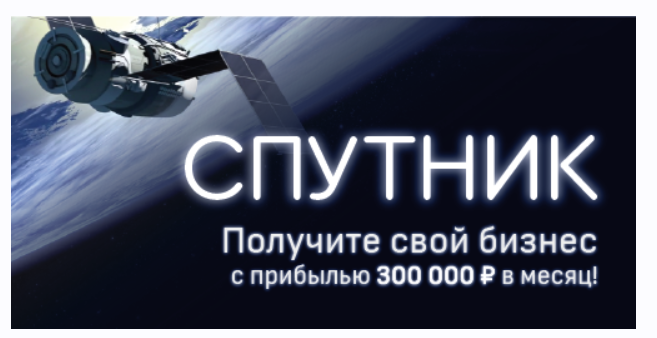 Спутник - Готовая система получения прибыли (Михаил Григорьев, Марина Марченко)