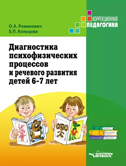 Диагностика психофизических процессов и речевого развития детей 6-7 лет (Олеся Романович, Елена Кольцова)