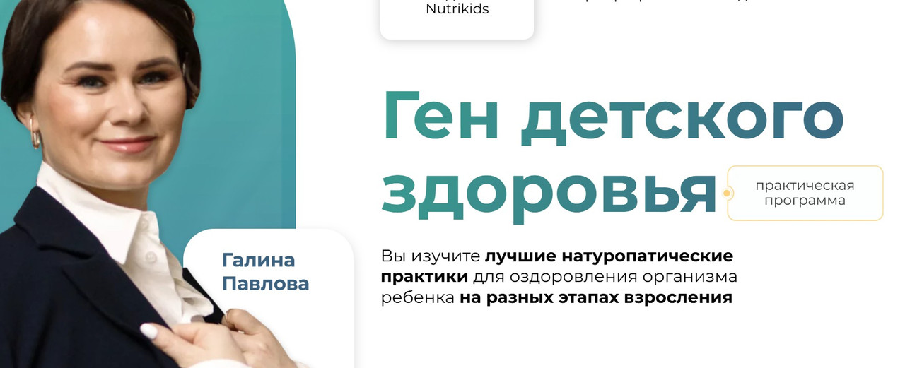 [NutriKids] Ген детского здоровья 10 поток (2024г) Тариф Самостоятельно (Галина Павлова)