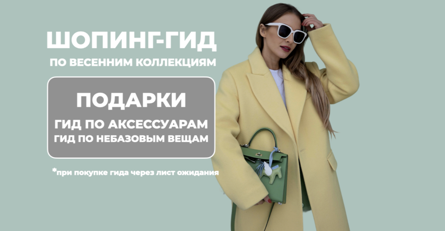 [Школа шопинга] Шоппинг-гид по весенним коллекциям 2025. Для шоппинга в России (Татьяна Тимофеева)