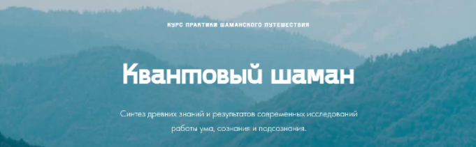 изображение курса [quantumshaman.ru] Квантовый шаман. Курс практик шаманского путешествия. Тариф Базовый (Мария Шишкина)