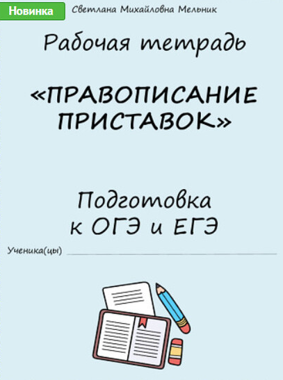 [Могу писать] Рабочая тетрадь. Правописание приставок. Подготовка к ОГЭ и ЕГЭ (Светлана Мельник)