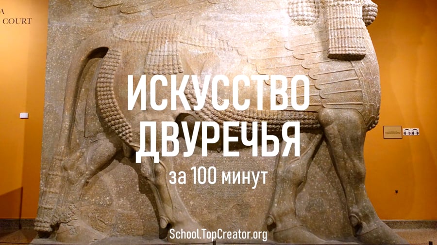 Искусство Двуречья за 100 минут (Татьяна Быковская)