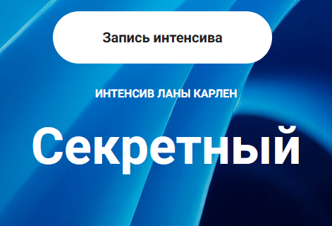 Секретный интенсив. Обе части. Интенсив Плюс (Лана Карлен)