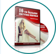 10-ти бальная система оценки (Сергей Еленин)