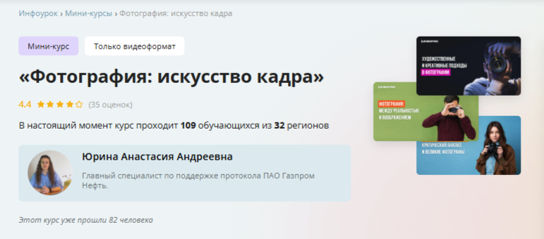 [Инфоурок] Фотография: искусство кадра (Анастасия Юрина)