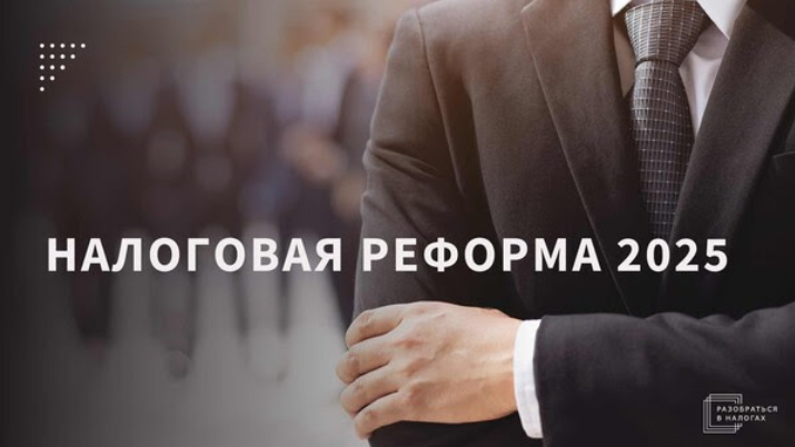 Налоговая реформа 2025: к каким изменениям и как готовиться уже сегодня? (Светлана Беляева)