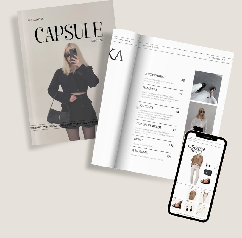 Капсула лето 2025 Wildberries (Екатерина Царская)