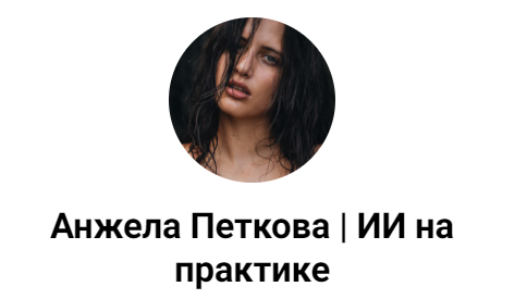 Как создать вирусный контент в Threads и запустить эффект домино в своей нише (Анжела Петкова)