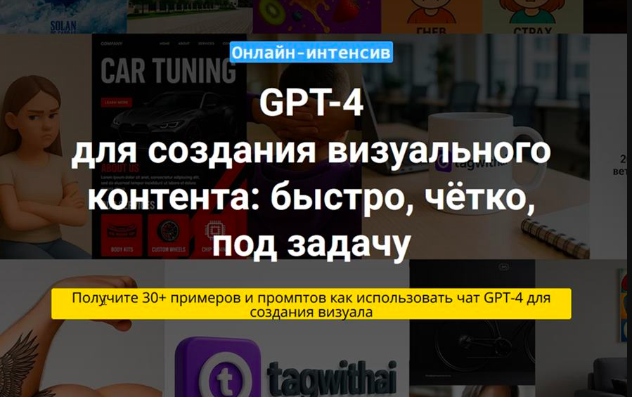 Чат GPT-4 для создания визуального контента (Вадим Закиров)