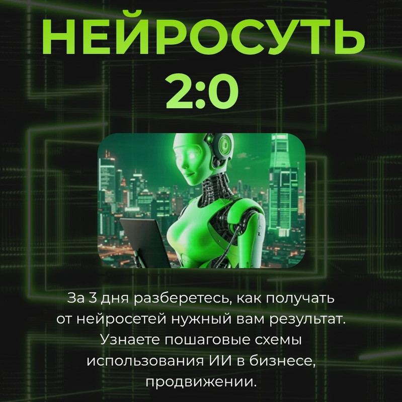 Нейросуть 2.0. Тариф VIP (Светлана Манакина)