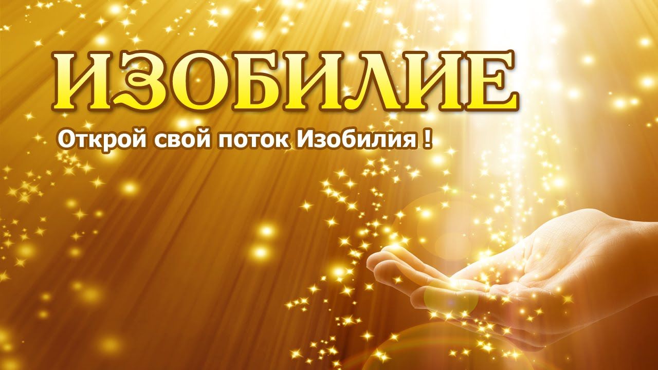 Как создать поток изобилия в жизни 2017 (Оксана Илечко)