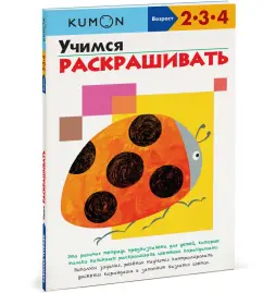 [Kumon] Учимся раскрашивать. Возраст 2-3-4 года