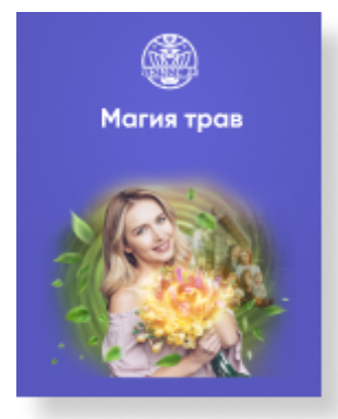 [Люмос 22] Магия трав. Полный курс, 2022 (Алория Собинова)