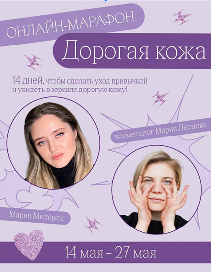 Марафон Дорогая кожа. Тариф базовый (Мария Милерюс, Марина Лекомцева)