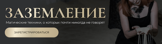 Заземление. Магические техники, о которых почти никогда не говорят (Марьяна Романова)