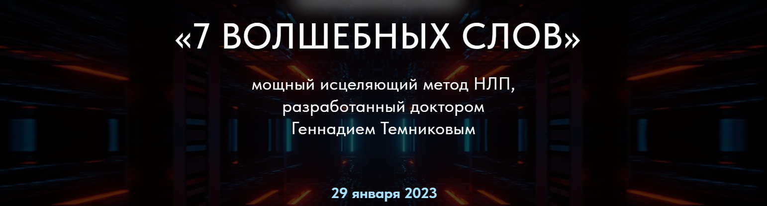 7 Волшебных слов. Мощный исцеляющий метод НЛП. Тариф Стандарт (Геннадий Темников)