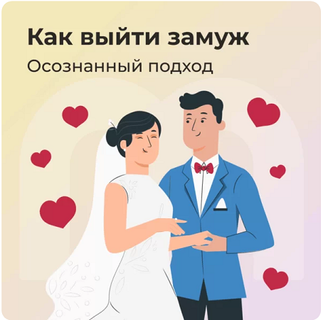 [Mindspa] Как выйти замуж: осознанный подход (Анастасия Борисова, София Авдюхина)