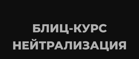 [NG Group Академия] Нейтрализация (Наталья Головченко)
