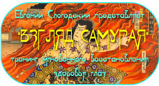 Взляд Самурая Тренинг мгновенного восстановления здоровья глаз (Евгений Слогодский)