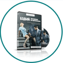 Бэдбой. Инструкция по применению (Сергей Еленин)
