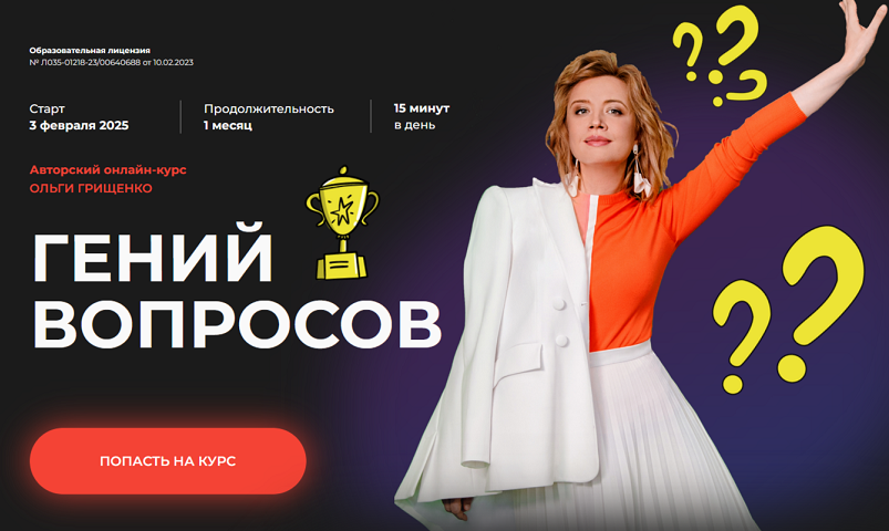 [f5game] Гений вопросов. Тариф Базовый (Ольга Грищенко)