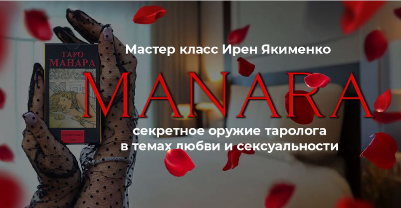 Таро Манара: Секретное оружие таролога 2025. Пакет Gold (Ирен Якименко)