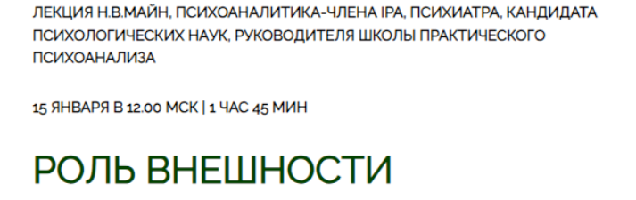 [Школа практического психоанализа] Роль внешности (Надежда Майн)