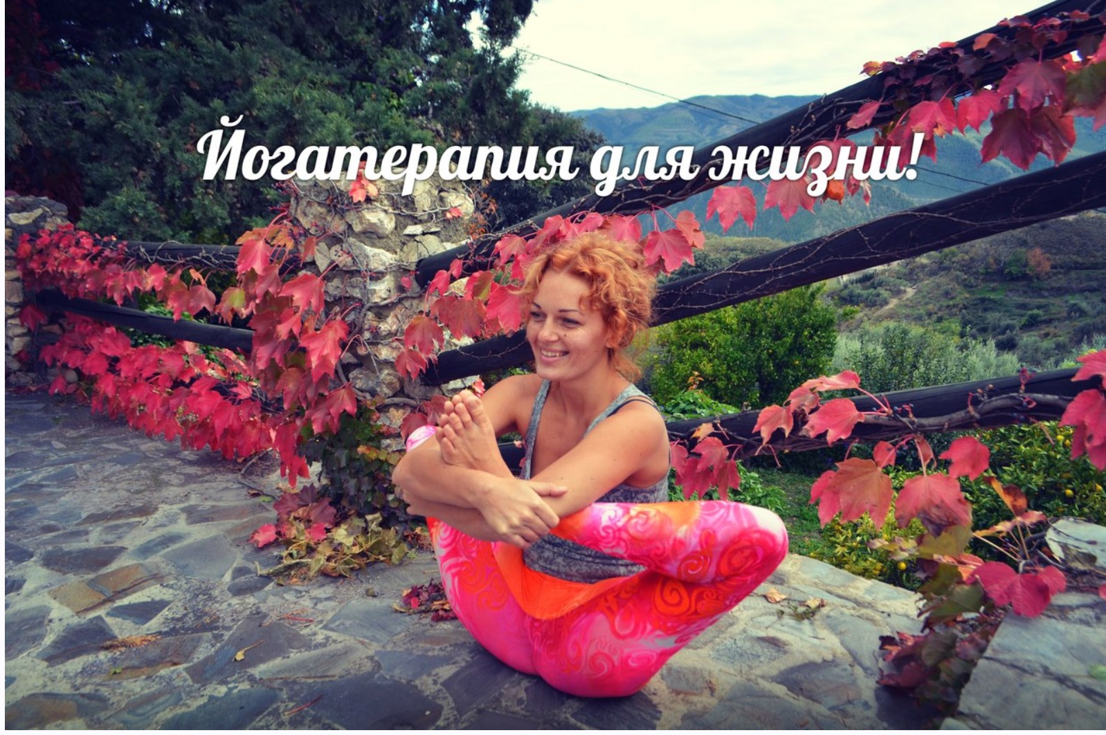 Йогатерапия для жизни (Мария Шишкина)