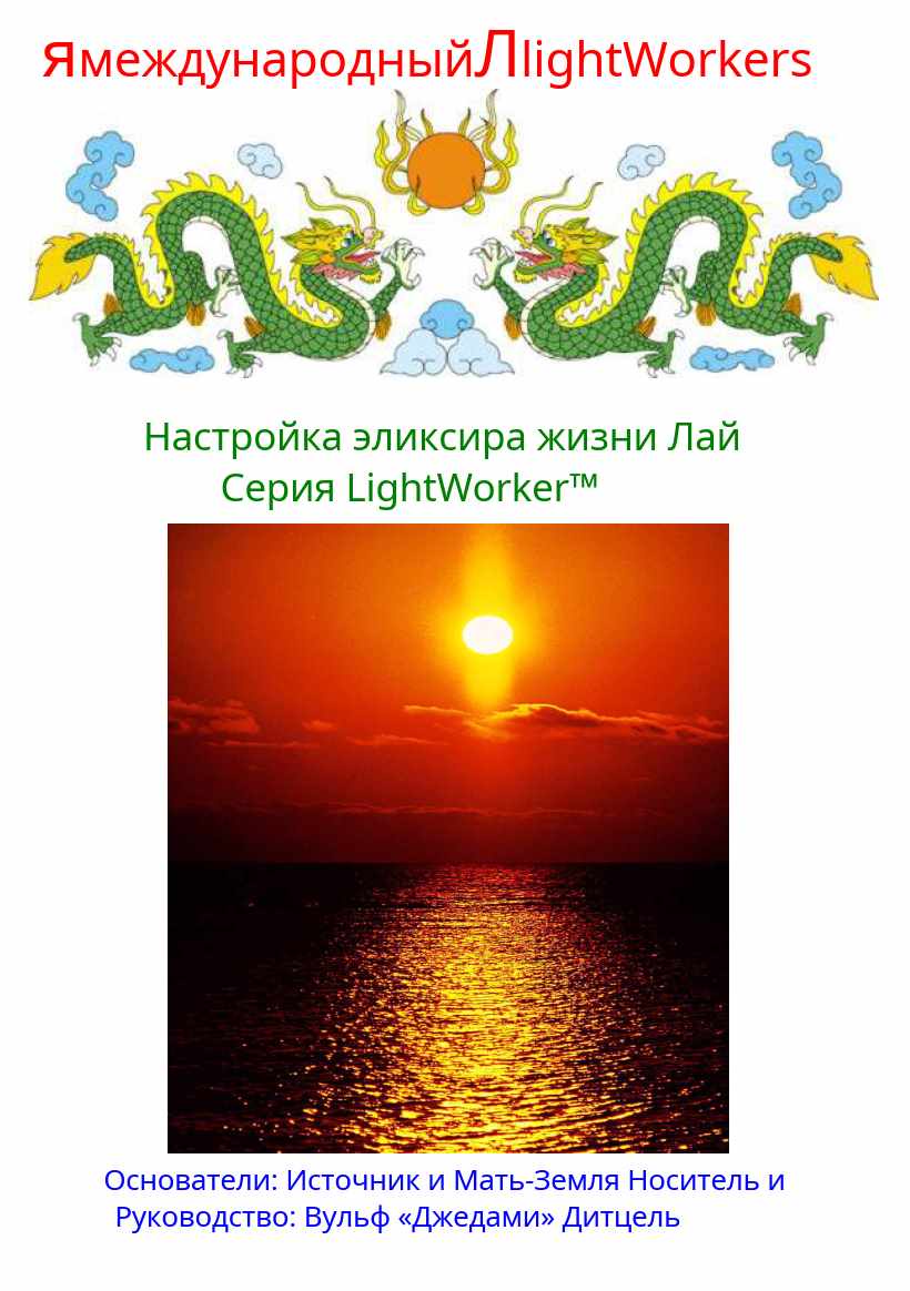 Настройка эликсира жизни Лай (Вульф Дитцель)