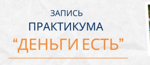 Деньги есть (Елена Ачкасова)