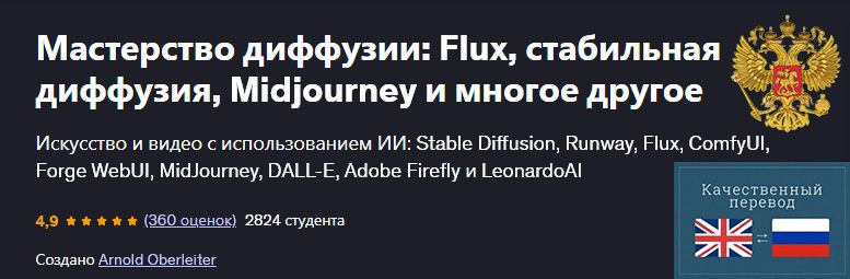 [Udemy] Мастерство диффузии: Flux, стабильная диффузия, Midjourney и многое другое (Arnold Oberleiter)