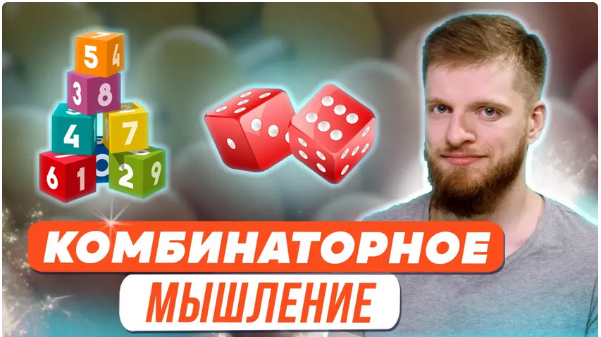 [Первое сентября] Развитие комбинаторного мышления или Про искусство последовательного перебора (Иван Коломеец)
