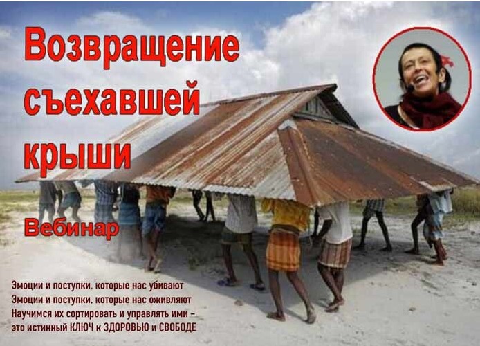 изображение курса Возвращение съехавшей крыши (Лисси Мусса)