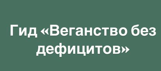 [Anya_ahimsa] Веганство без дефицитов (Аня Ахимса)