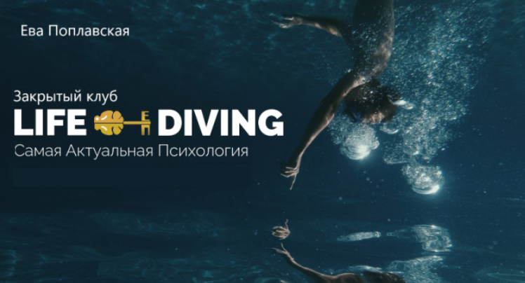 Live Diving. Закрытый клуб. Март 2025 (Ева Поплавская)