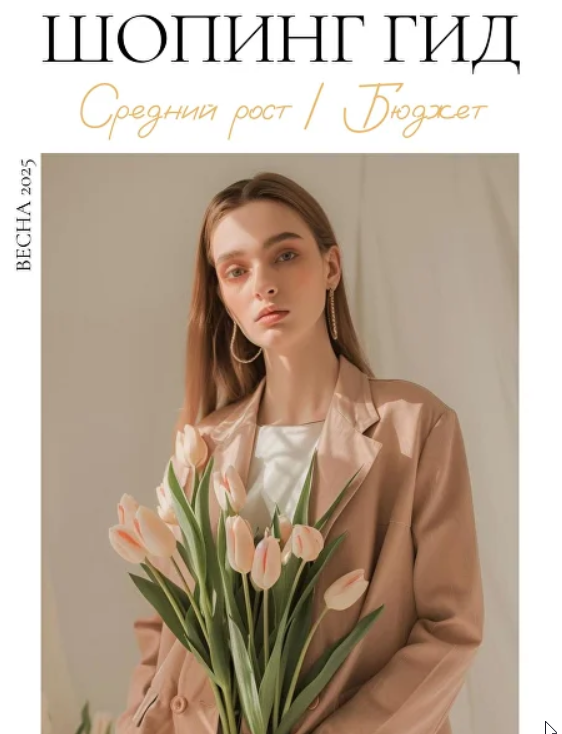 Шопинг гид Весна 2025. Средний рост. Бюджет (Полли Рыжова)