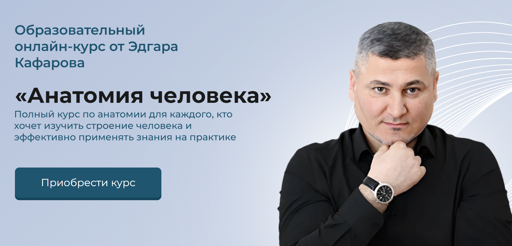 Анатомия человека. Тариф Платина (Эдгар Кафаров)